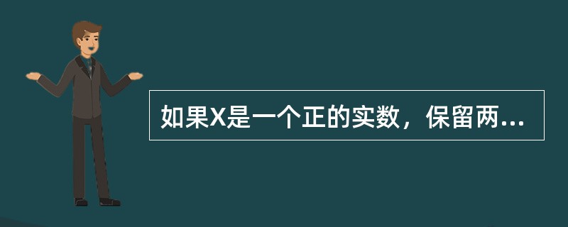 如果X是一个正的实数，保留两位小数，将千分位四舍五入的表达式是（　　）。