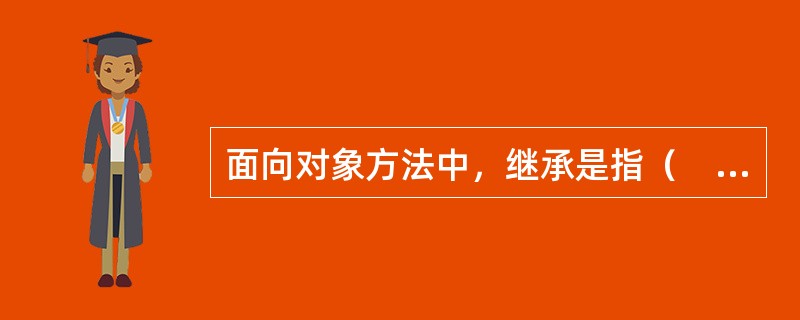 面向对象方法中，继承是指（　　）。