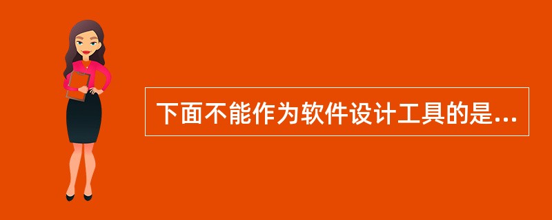 下面不能作为软件设计工具的是（　　）。