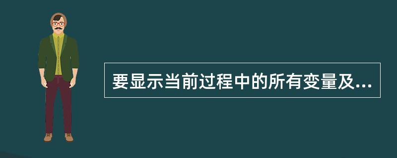 要显示当前过程中的所有变量及对象的取值，可以利用的调试窗口是（　　）。
