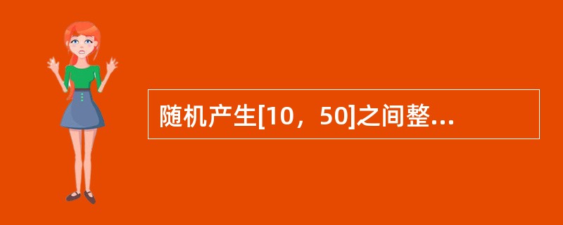 随机产生[10，50]之间整数的正确表达式是（　　）。