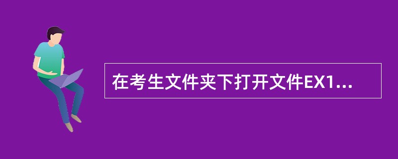 在考生文件夹下打开文件EX1．xlsx（内容如下），要求如下：<br />　　（1）将工作表Sheet1的A1：E1单元格合并为一个单元格，内容水平居中；计算“合计”列的内容（合计=基本工