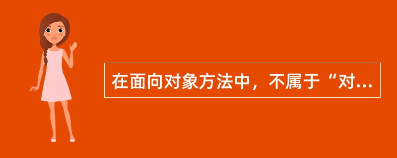 在面向对象方法中，不属于“对象”基本特点的是（　　）。