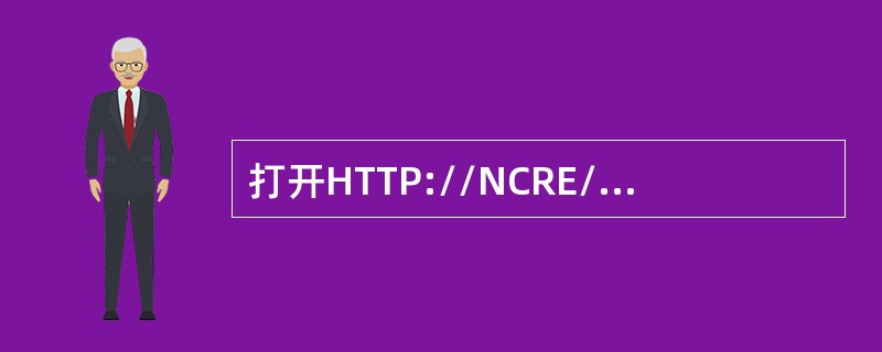 打开HTTP://NCRE/1JKS/INDEX.HTML页面，浏览网页，点击进入“洋考试”栏目，打开“GRE考试简介”页面，并将页面以文本文件类型保存到考生文件夹下；再进入“新话题”栏目，打开“清华