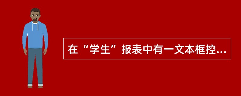 在“学生”报表中有一文本框控件，其控件来源属性设置为“=count（*）”，则正确的叙述是（　　）。