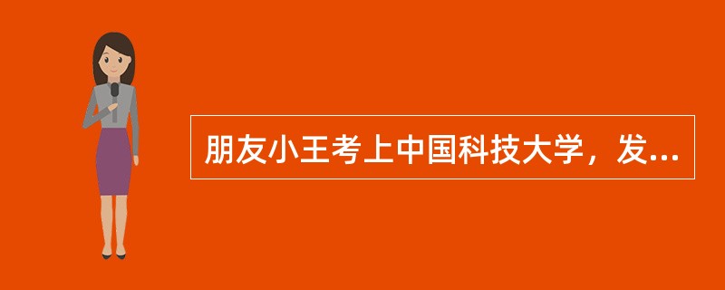 朋友小王考上中国科技大学，发邮件向他祝贺。<br />　　【Email地址】wanglili@163.com<br />　　【主题】祝贺<br />　　【内容】小王