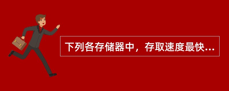 下列各存储器中，存取速度最快的一种是（　　）。