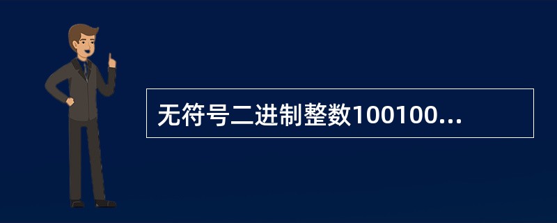 无符号二进制整数1001001转换成十进制数是（　　）。