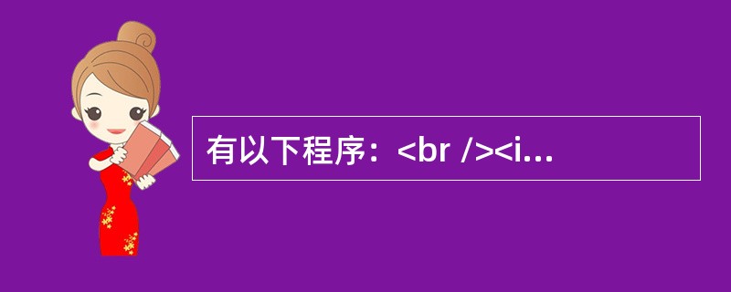 有以下程序：<br /><img border="0" style="width: 218px; height: 133px;" src=&q
