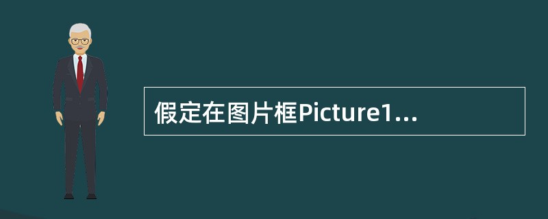 假定在图片框Picture1中装入了一个图片，在程序运行中，为了清除该图片（注意，清除图片，而不是删除图片框），应采用的正确方法是（　　）。