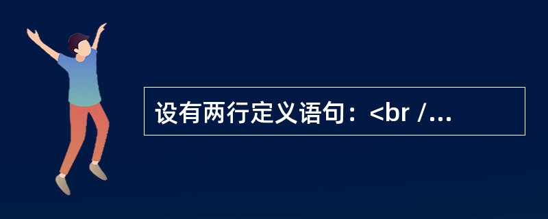 设有两行定义语句：<br />int scanf;<br />float case;<br />则以下叙述正确的是（　　）。