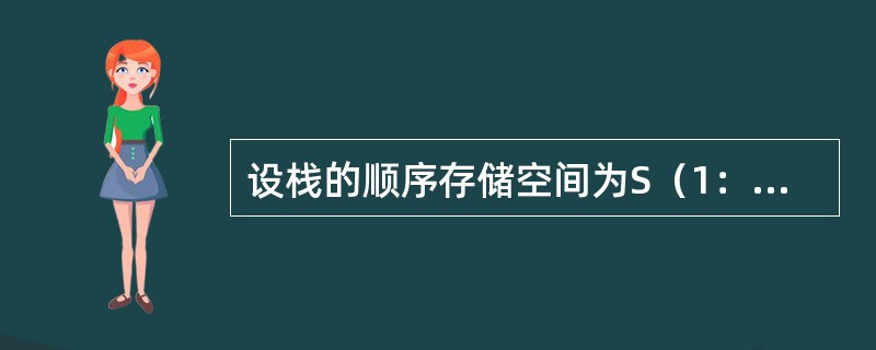 设栈的顺序存储空间为S（1：50），初始状态为top=0。现经过一系列入栈与退栈运算后，top=20，则当前栈中的元素个数为（　　）。