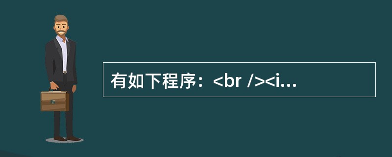 有如下程序：<br /><img border="0" style="width: 381px; height: 321px;" src=&q