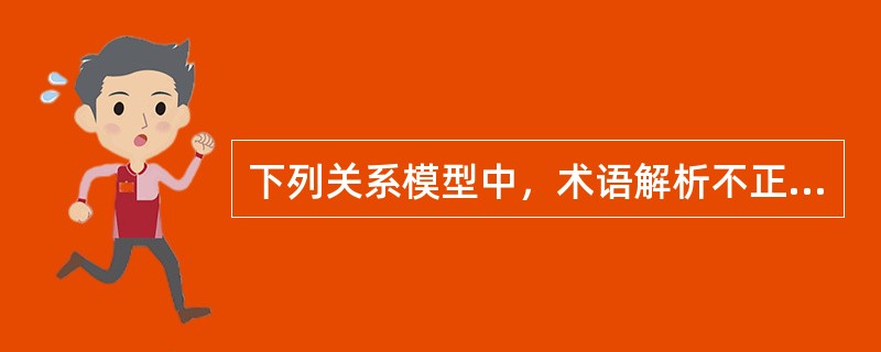 下列关系模型中，术语解析不正确的是（　　）。