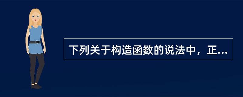 下列关于构造函数的说法中，正确的是（　　）。