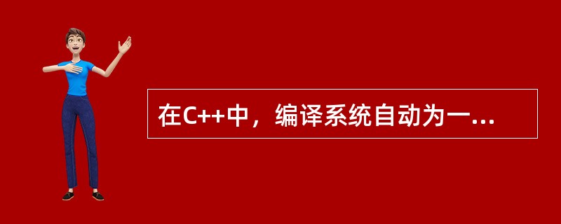 在C++中，编译系统自动为一个类生成默认构造函数的条件是（　　）。