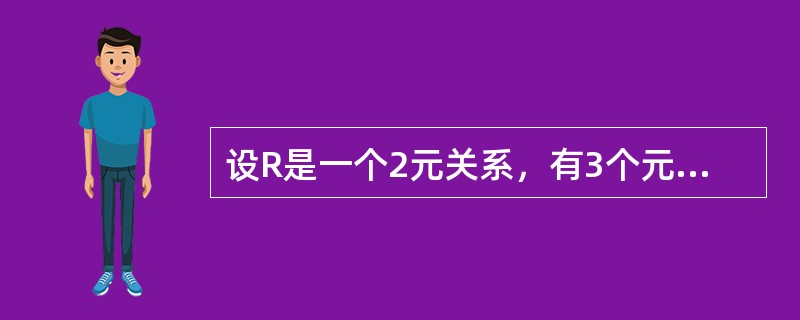 设R是一个2元关系，有3个元组，S是一个3元关系，有3个元组。如T=R×S，则T的元组的个数为（　　）。