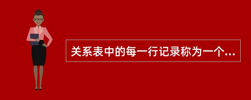 关系表中的每一行记录称为一个（　　）。