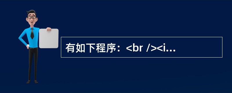有如下程序：<br /><img border="0" style="width: 348px; height: 388px;" src=&q
