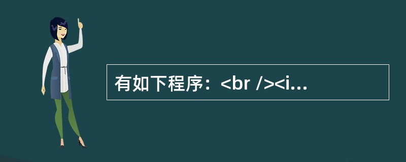 有如下程序：<br /><img border="0" style="width: 315px; height: 457px;" src=&q