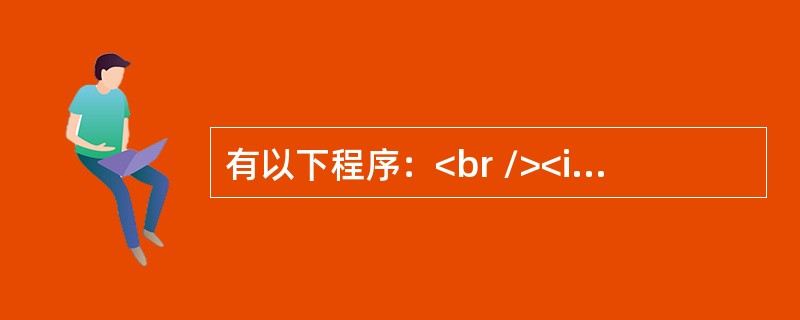有以下程序：<br /><img border="0" style="width: 495px; height: 460px;" src=&q