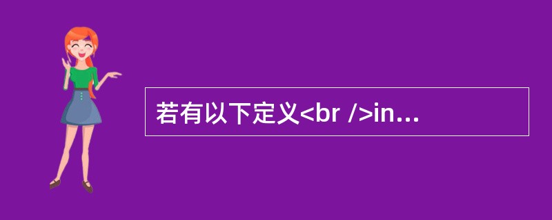 若有以下定义<br />int x[10]，*pt=x；<br />则对x数组元素的正确引用是（　　）。