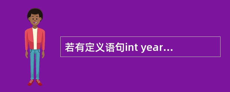 若有定义语句int year=2009，*p=&year；，以下不能使用变量year中的值增至2010的语句是（　　）。