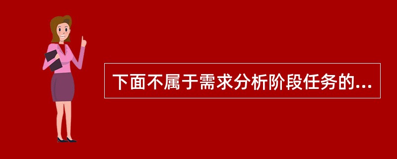 下面不属于需求分析阶段任务的是（　　）。