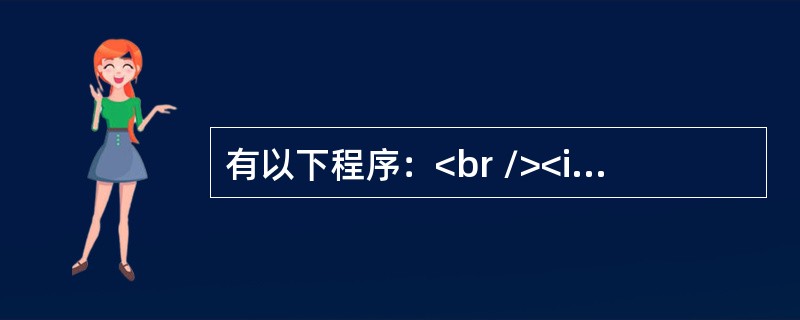 有以下程序：<br /><img border="0" style="width: 549px; height: 326px;" src=&q