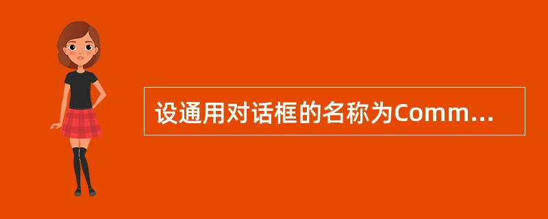 设通用对话框的名称为CommonDialog1，执行语句CommonDialogAction=3，则打开的对话框是（　　）。