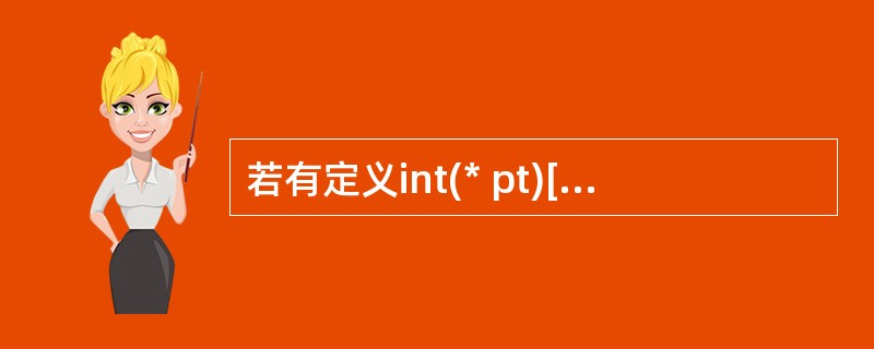 若有定义int(* pt)[3]；，则下列说法中正确的是（　　）。