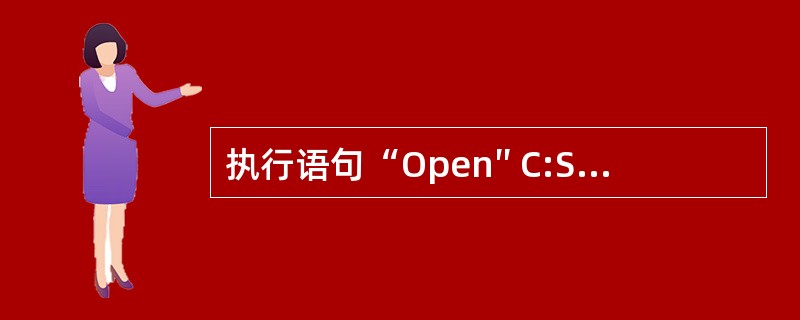 执行语句“Open″ C:StuData.dat″For Input As #2”后，系统（　　）。