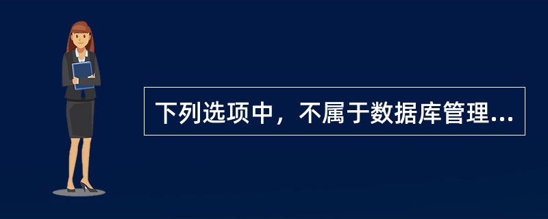 下列选项中，不属于数据库管理的是（　　）。