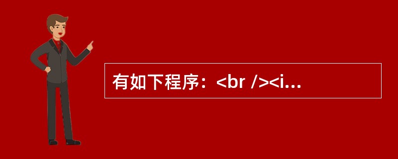 有如下程序：<br /><img border="0" src="https://img.zhaotiba.com/fujian/20220821/ic