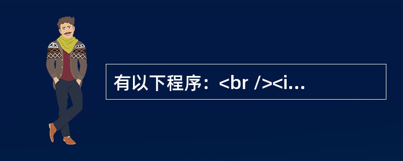 有以下程序：<br /><img border="0" style="width: 296px; height: 290px;" src=&q