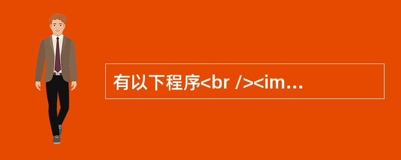 有以下程序<br /><img border="0" style="width: 190px; height: 151px;" src=&qu