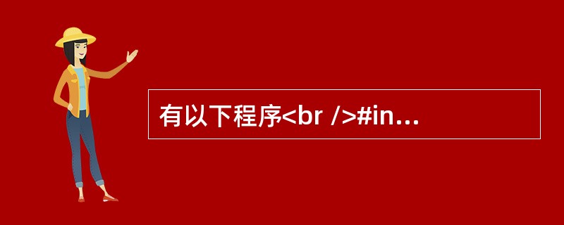 有以下程序<br />#include <stdio.h><br />main()<br />{  int  x=1, y=0;&l