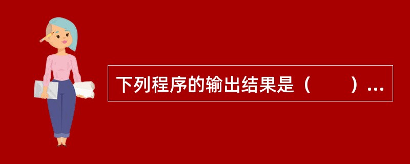 下列程序的输出结果是（　　）。<br /><img border="0" style="width: 241px; height: 235px;&quo