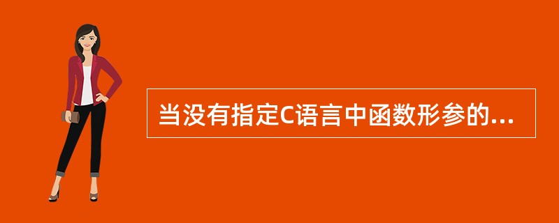 当没有指定C语言中函数形参的存储类别时，函数形参的存储类别是（　　）。