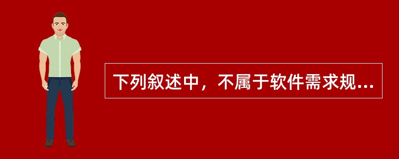 下列叙述中，不属于软件需求规格说明书的作用的是（　　）。