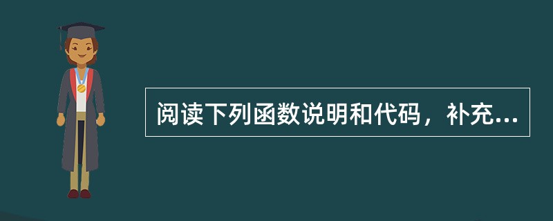 阅读下列函数说明和代码，补充空出的代码。函数TrimRight（char*des，char*str）实现功能是：<br />（1）如果字符串最后面有空格或者不可打印字符，则全部去掉；<