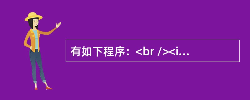 有如下程序：<br /><img border="0" style="width: 245px; height: 325px;" src=&q