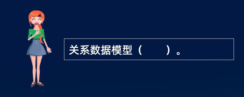 关系数据模型（　　）。