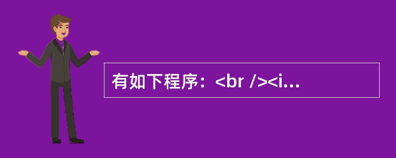 有如下程序：<br /><img border="0" style="width: 207px; height: 303px;" src=&q