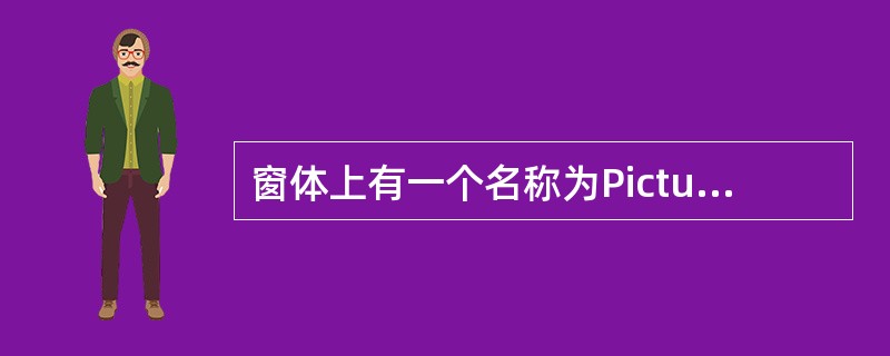 窗体上有一个名称为Picture1的图片框控件。一个名称为Label1的标签控件，如图所示。<br /><img border="0" style="w