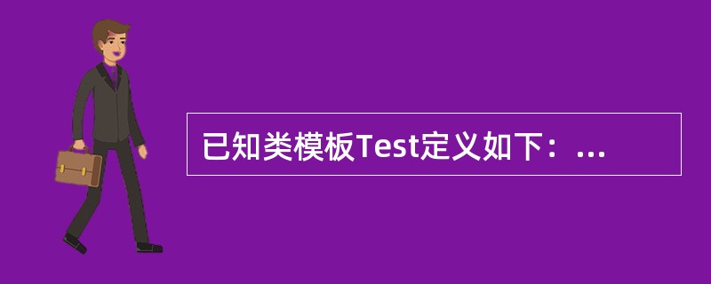 已知类模板Test定义如下：<br />template<typename T1,typename T2><br />class Test<img borde