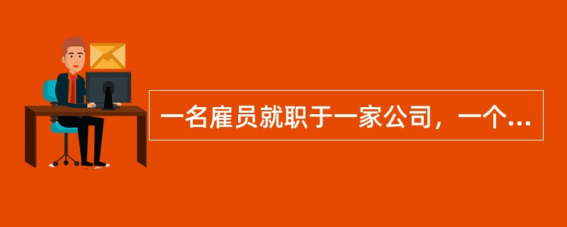 一名雇员就职于一家公司，一个公司有多个雇员。则实体公司和实体雇员之间的联系是（　　）。