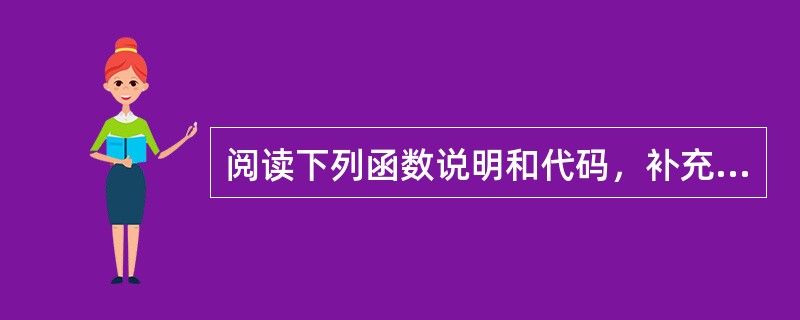阅读下列函数说明和代码，补充空出的代码。函数Trim（char*str）实现的功能是，如果字符串最前面有空格或者不可打印字符，则全部去掉。然后返回转换后的字符串。<br />注意：不能修改