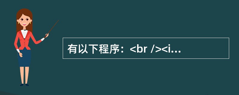 有以下程序：<br /><img border="0" style="width: 703px; height: 374px;" src=&q