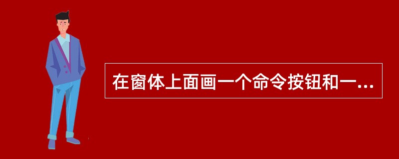 在窗体上面画一个命令按钮和一个标签，其名称分别为Command1和Label1，然后编写如下代码：<br /><img border="0" style=&quo